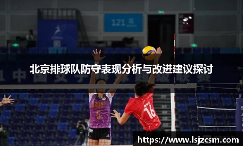 北京排球队防守表现分析与改进建议探讨