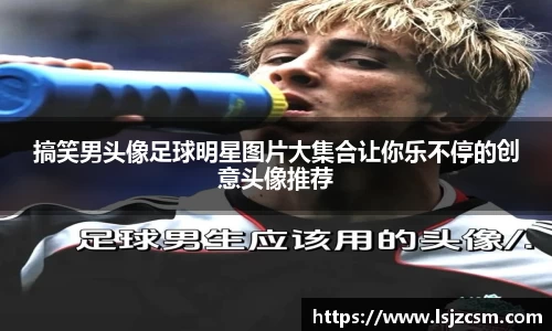 搞笑男头像足球明星图片大集合让你乐不停的创意头像推荐