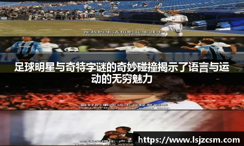 足球明星与奇特字谜的奇妙碰撞揭示了语言与运动的无穷魅力