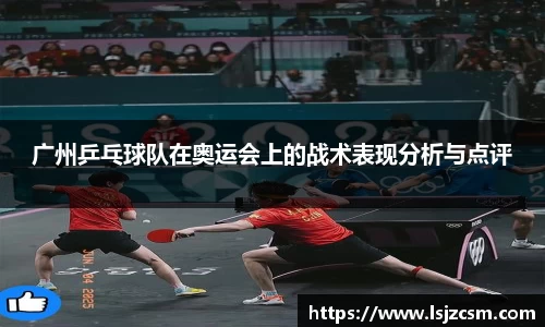广州乒乓球队在奥运会上的战术表现分析与点评