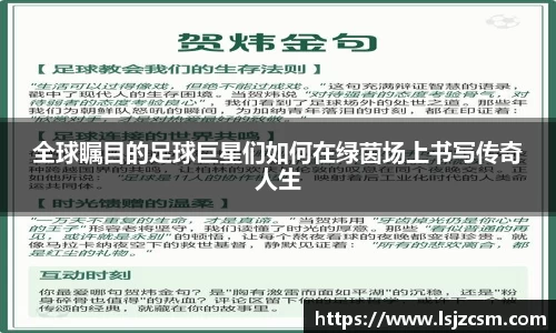 全球瞩目的足球巨星们如何在绿茵场上书写传奇人生