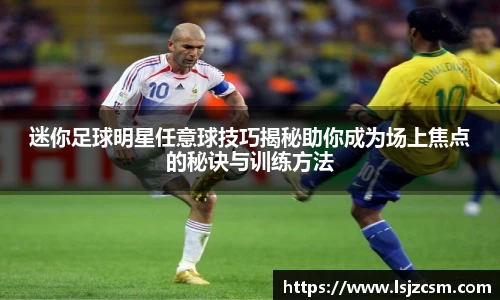 迷你足球明星任意球技巧揭秘助你成为场上焦点的秘诀与训练方法
