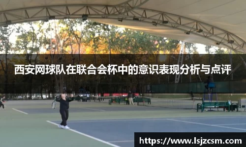 西安网球队在联合会杯中的意识表现分析与点评