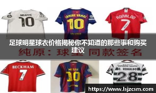 足球明星球衣价格揭秘你不知道的那些事和购买建议