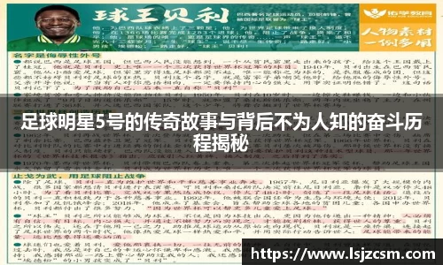 足球明星5号的传奇故事与背后不为人知的奋斗历程揭秘